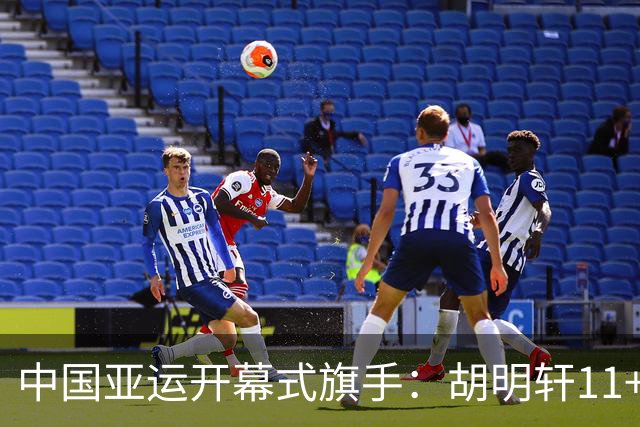 中国亚运开幕式旗手：胡明轩11+4，男篮77-97输给日本，无缘决赛
