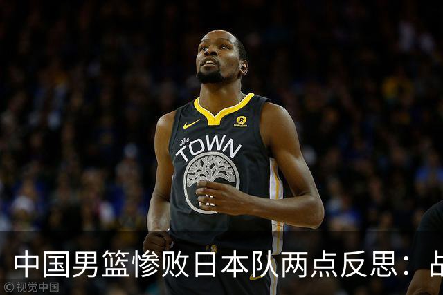 中国男篮惨败日本队两点反思：战术理念全方位落后，CBA自娱自乐